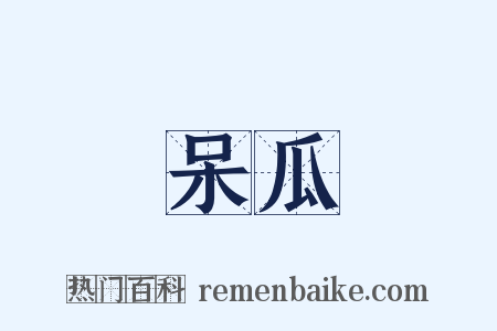 呆瓜是什么意思的图片